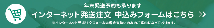 インターネット発送注文 申込みフォームはこちら