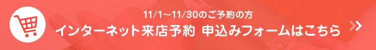インターネット来店予約 申込みフォームはこちら