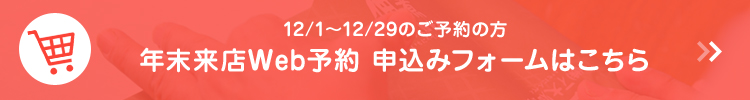 インターネット年末来店予約 申込みフォームはこちら